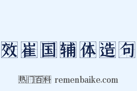 效崔国辅体造句是什么意思的图片